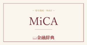 MiCAの解説