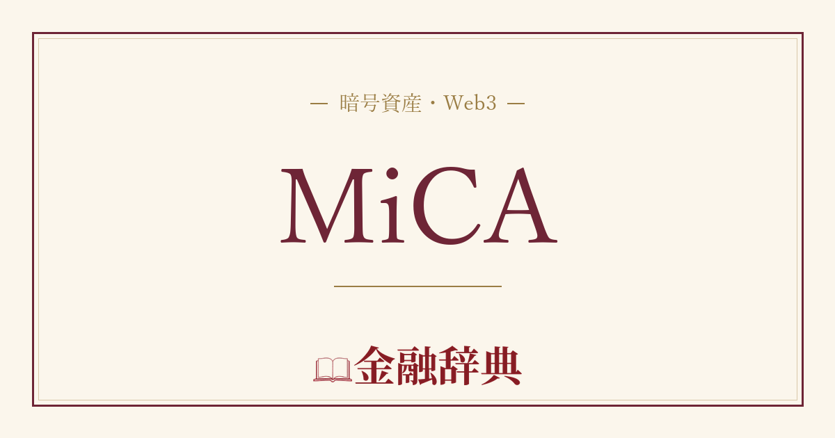 MiCAの解説
