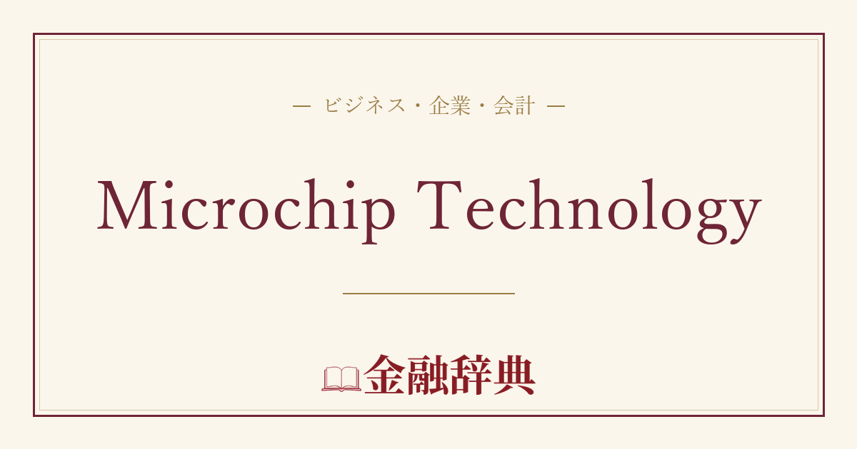 Microchip Technologyの解説