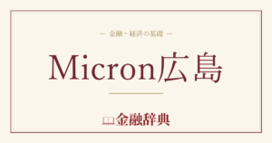 Micron広島の解説