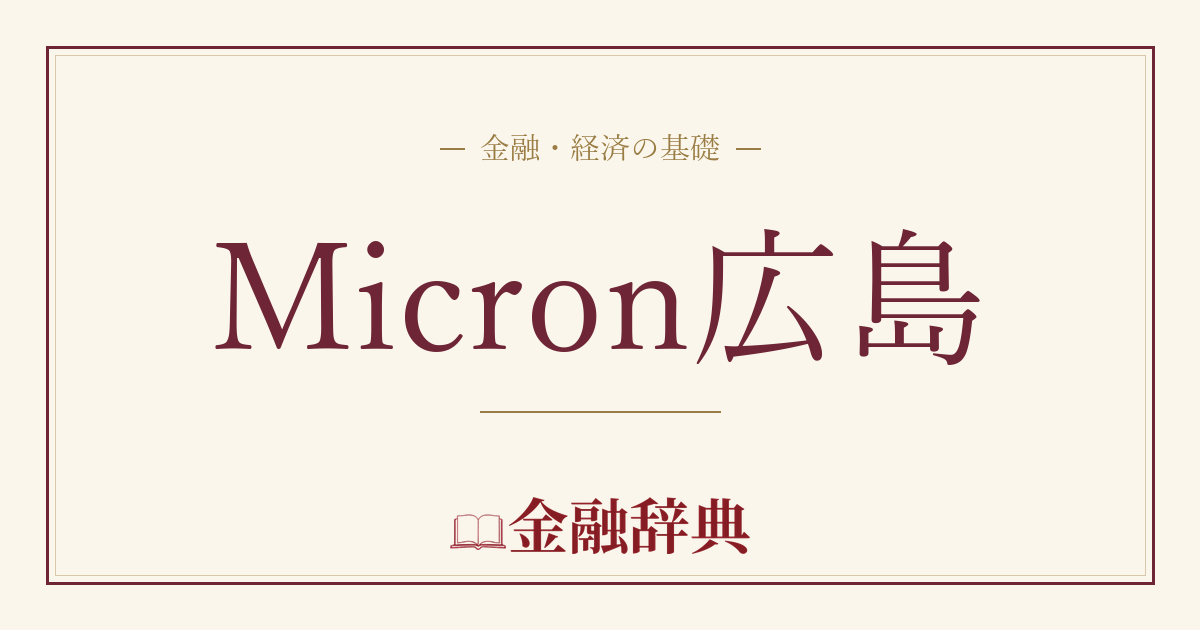Micron広島の解説