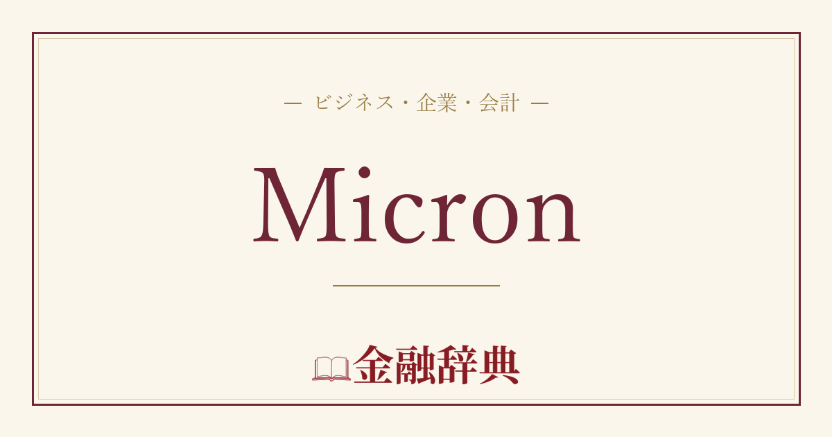 Micronの解説