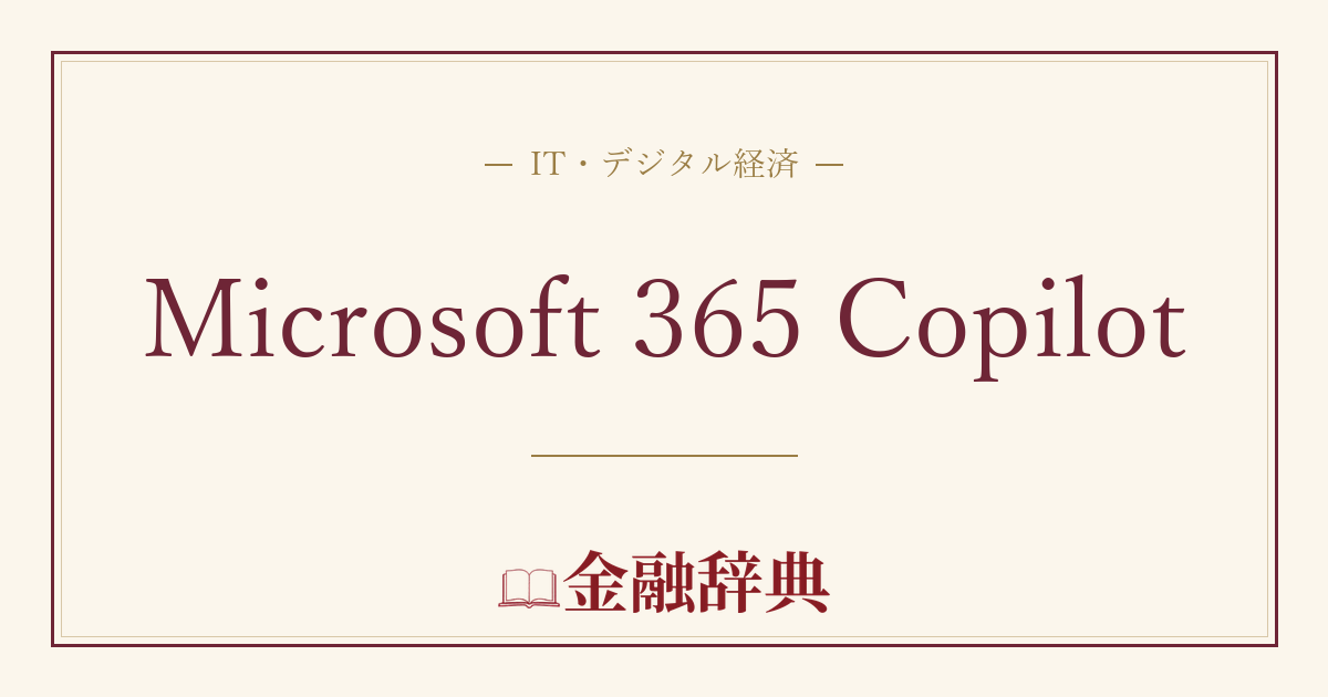Microsoft 365 Copilotの解説