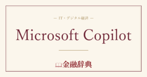 Microsoft Copilotの解説
