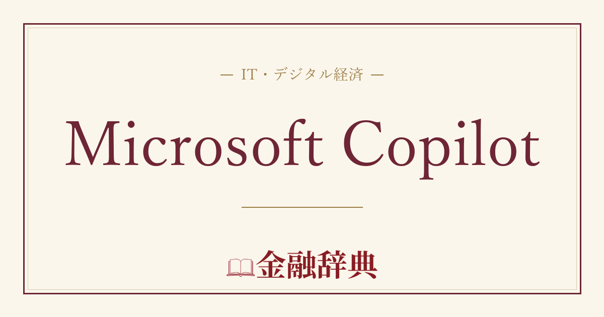 Microsoft Copilotの解説
