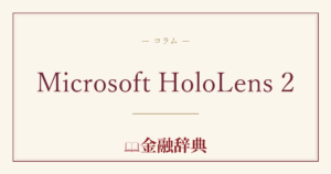 Microsoft HoloLens 2の解説