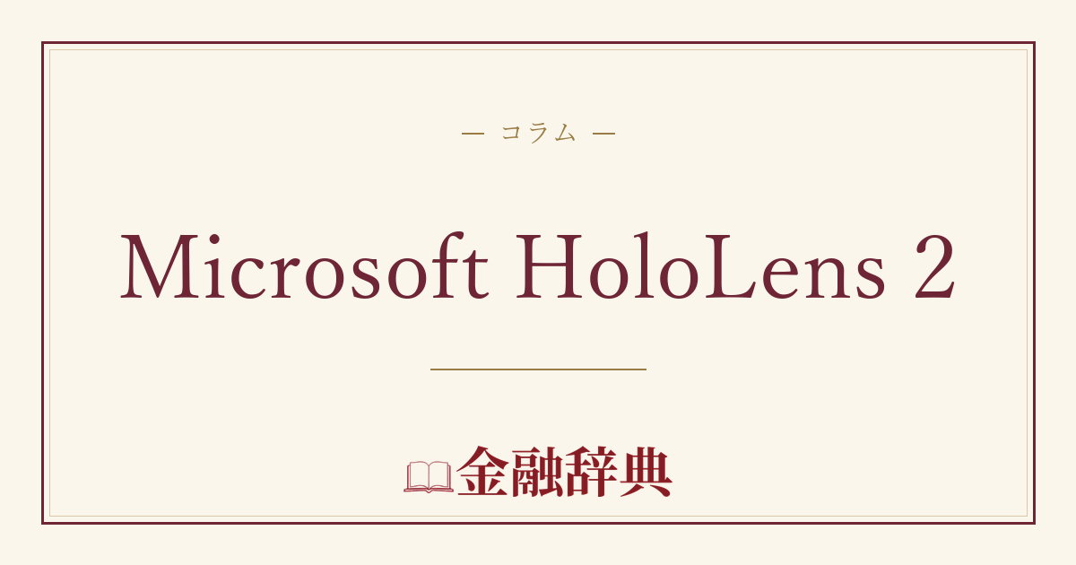 Microsoft HoloLens 2の解説