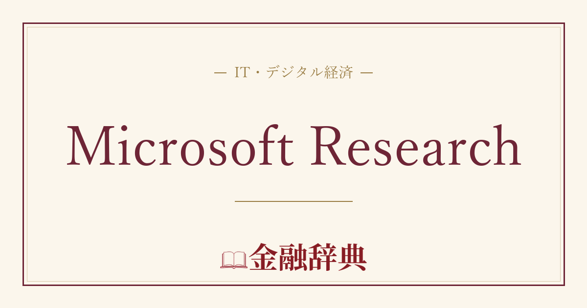 Microsoft Researchの解説