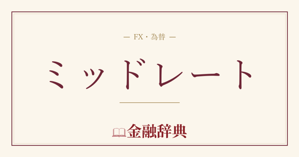 ミッドレートの解説
