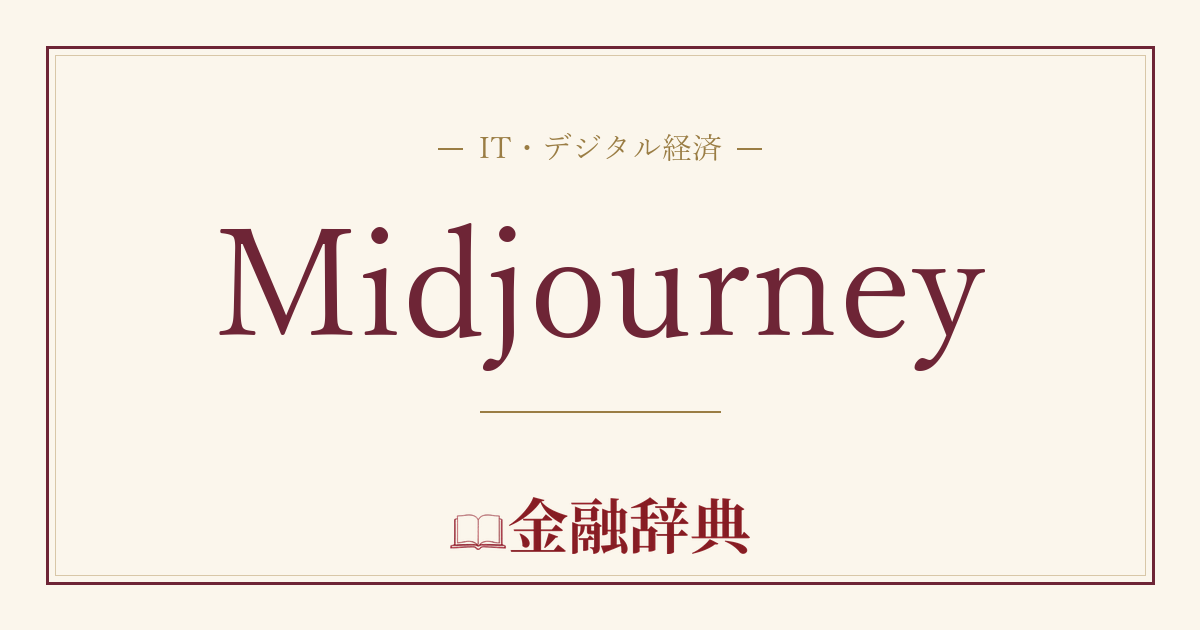 Midjourneyの解説