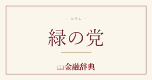緑の党の解説