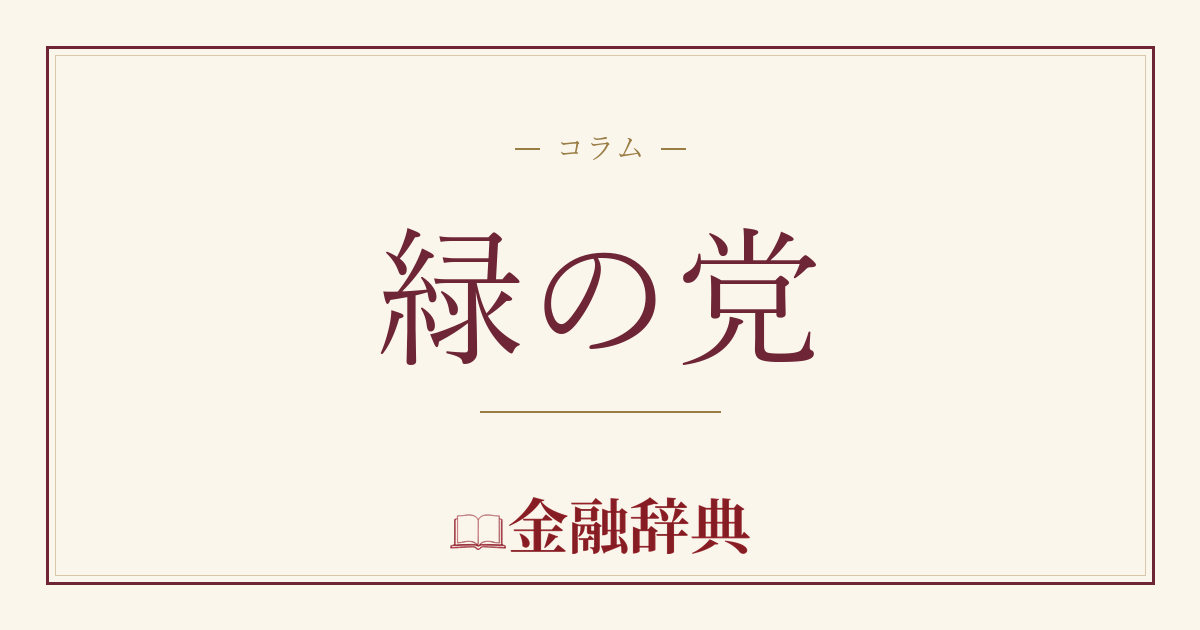 緑の党の解説