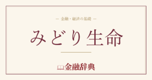 みどり生命の解説