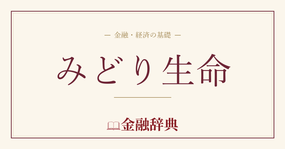 みどり生命の解説