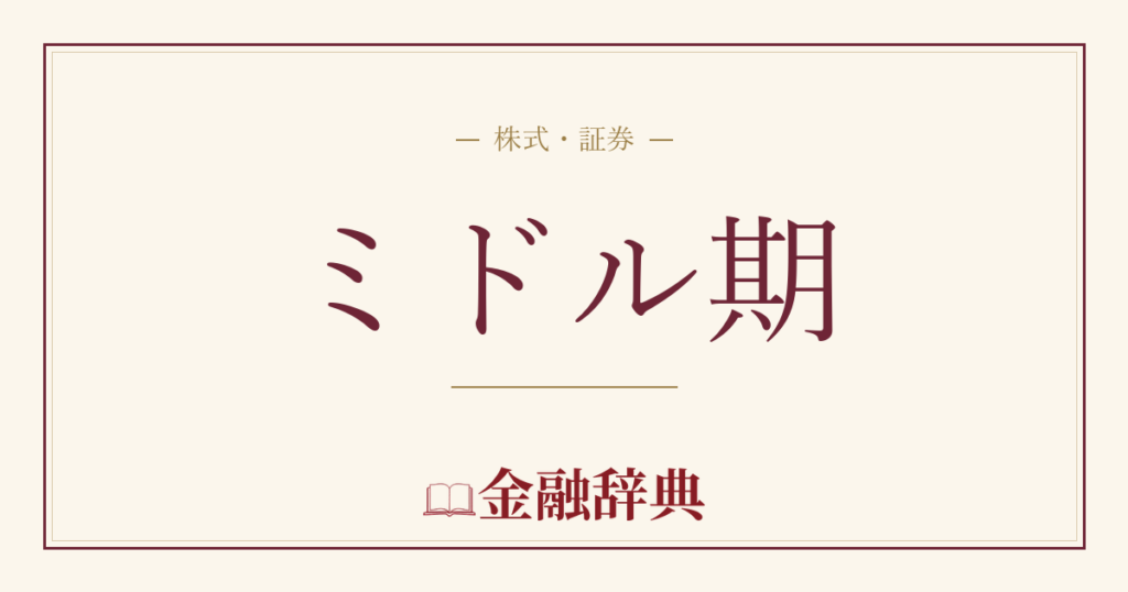 ミドル期の解説