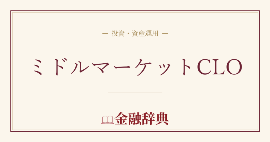 ミドルマーケットCLOの解説