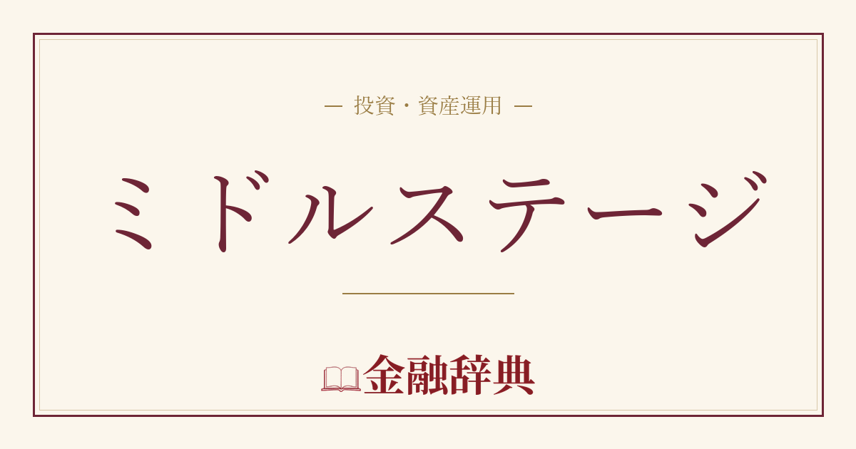 ミドルステージの解説