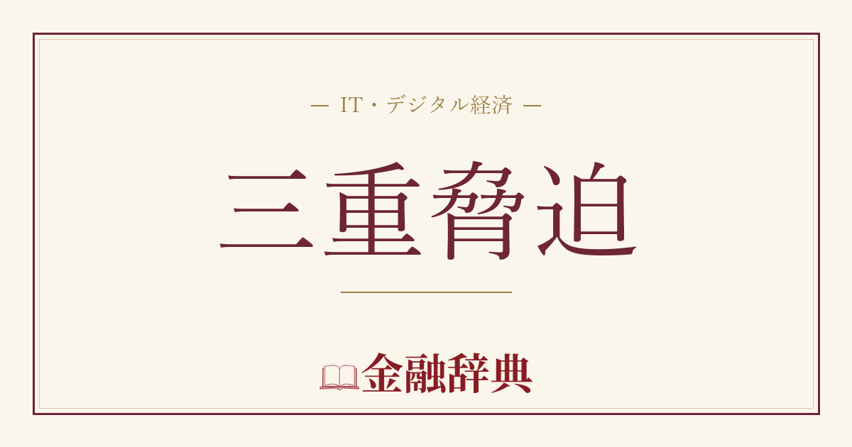 三重脅迫の解説