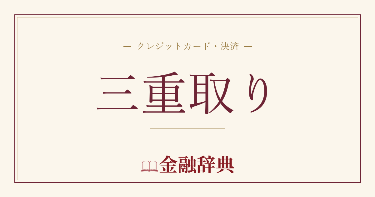 三重取りの解説