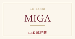 MIGAの解説