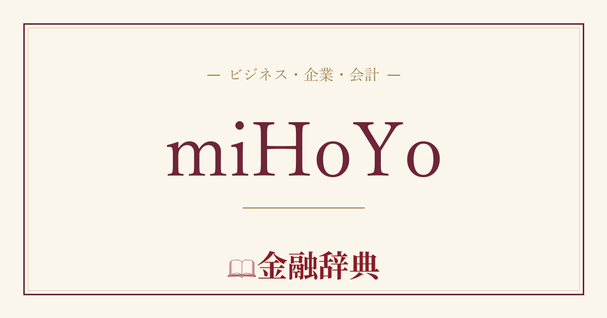 miHoYoの解説