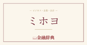 ミホヨの解説