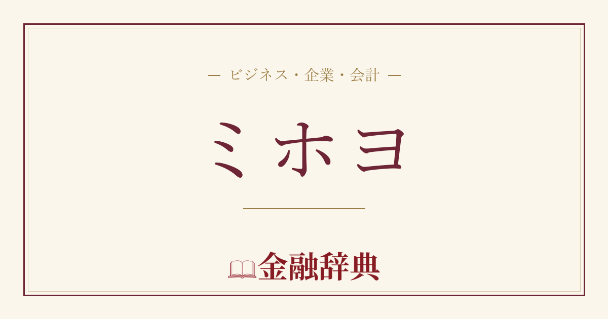 ミホヨの解説
