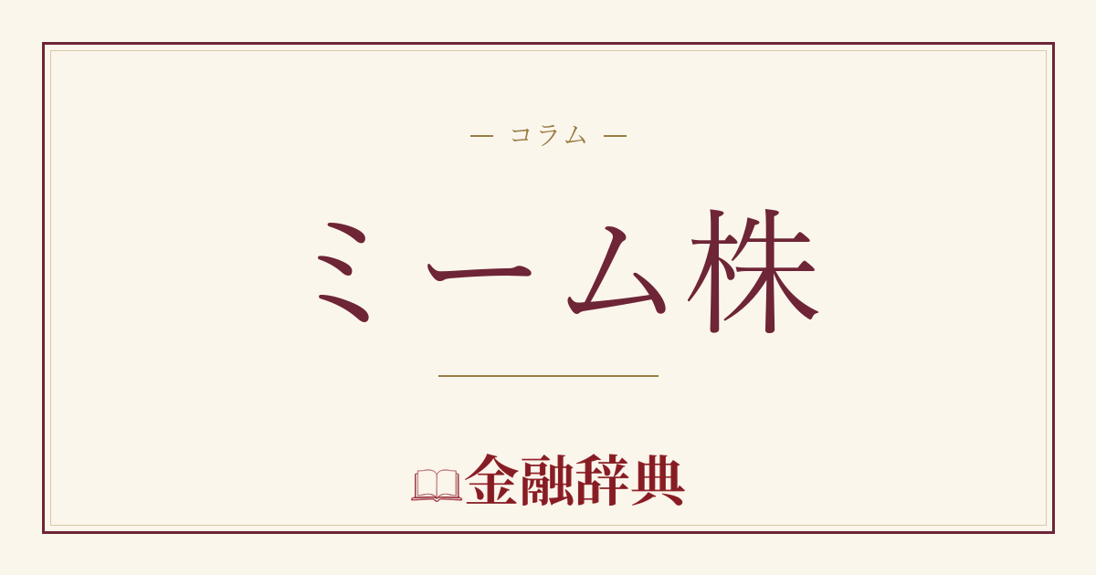 ミーム株の解説