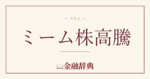 ミーム株高騰の解説
