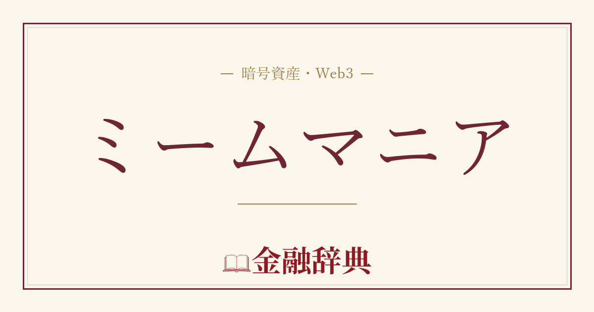 ミームマニアの解説