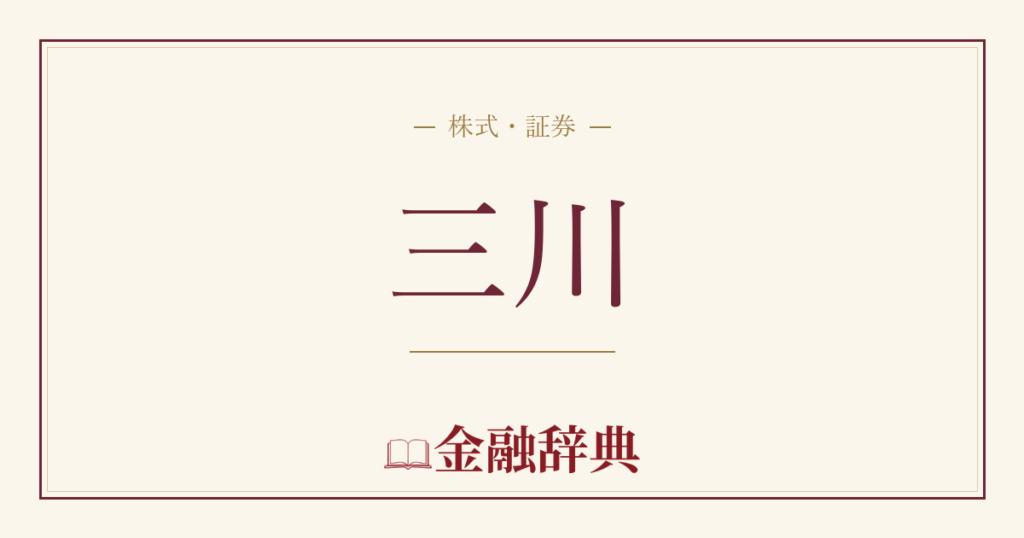三川の解説