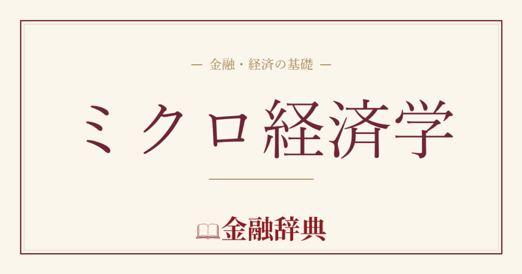 ミクロ経済学の解説