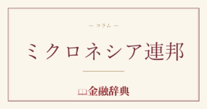 ミクロネシア連邦の解説