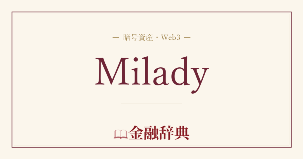 Miladyの解説