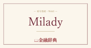 Miladyの解説