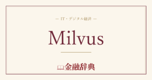 Milvusの解説