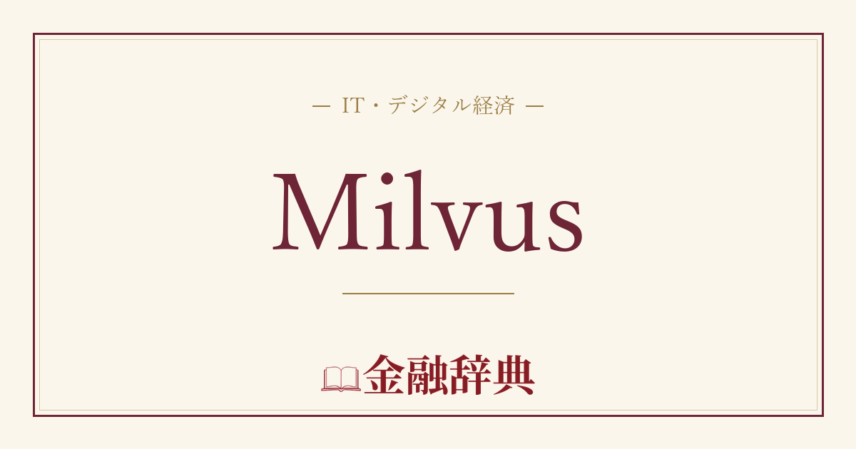 Milvusの解説