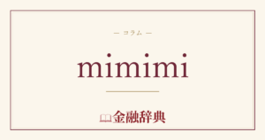 mimimiの解説