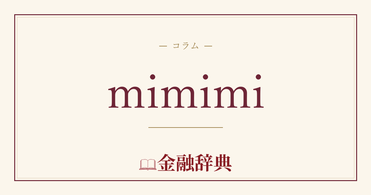 mimimiの解説