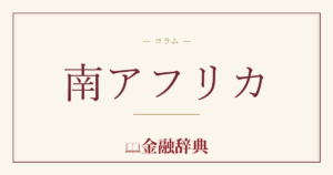 南アフリカの解説