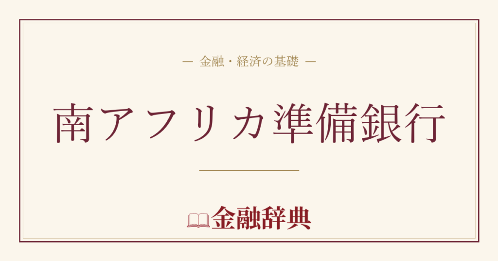 南アフリカ準備銀行の解説