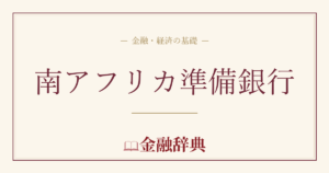 南アフリカ準備銀行の解説
