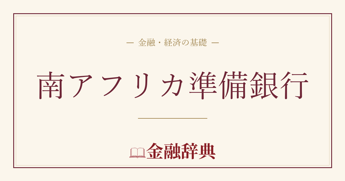 南アフリカ準備銀行の解説
