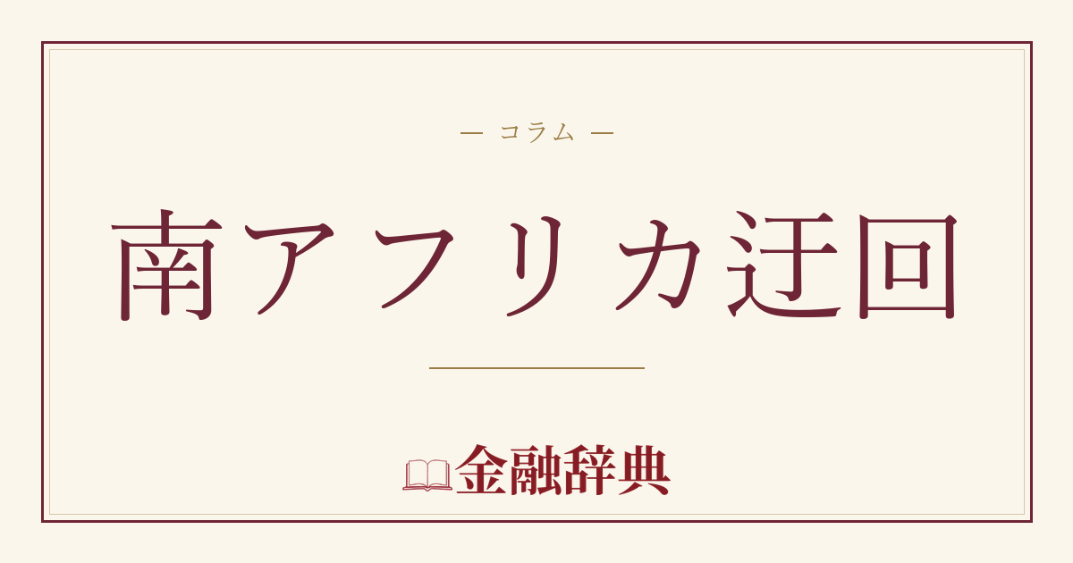 南アフリカ迂回の解説