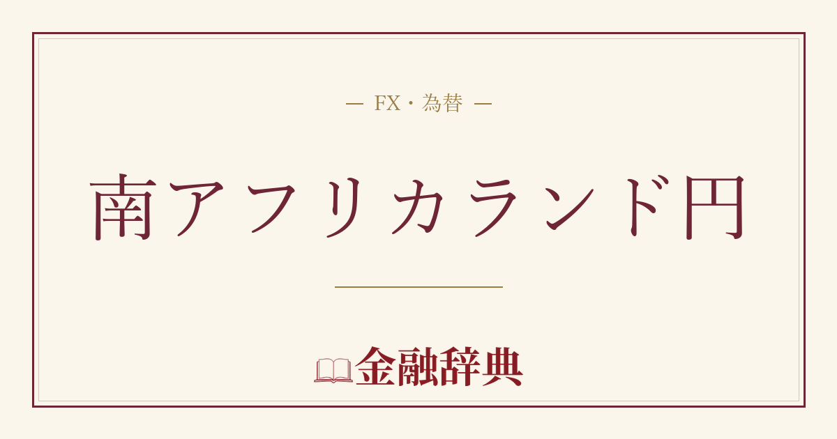 南アフリカランド円の解説