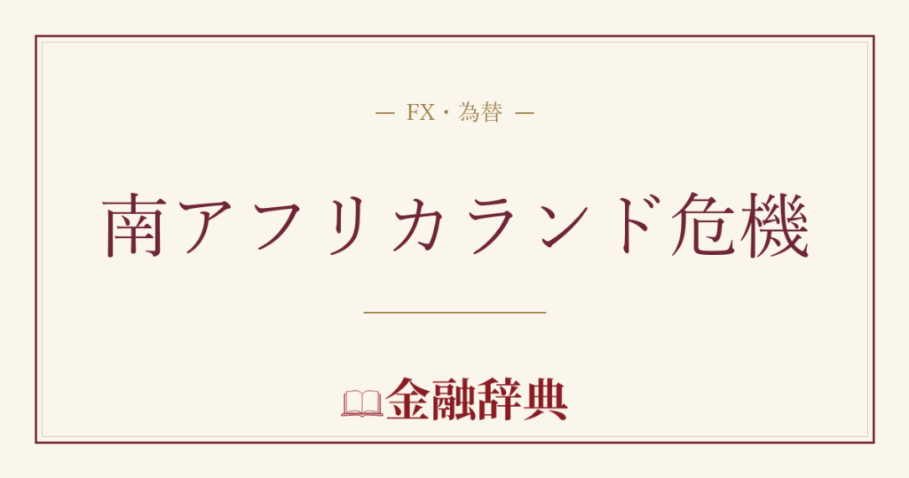 南アフリカランド危機の解説