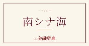 南シナ海の解説