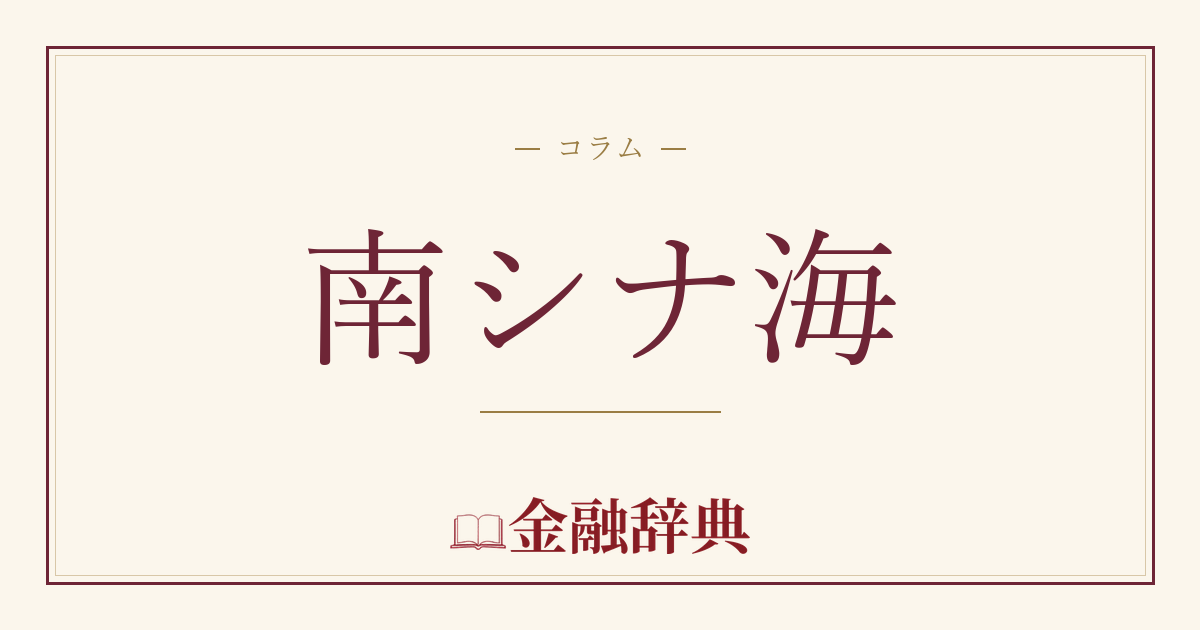 南シナ海の解説