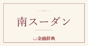 南スーダンの解説