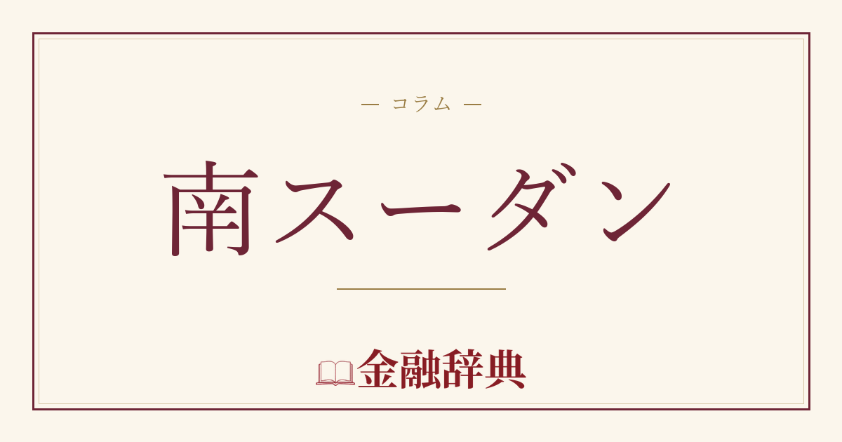 南スーダンの解説
